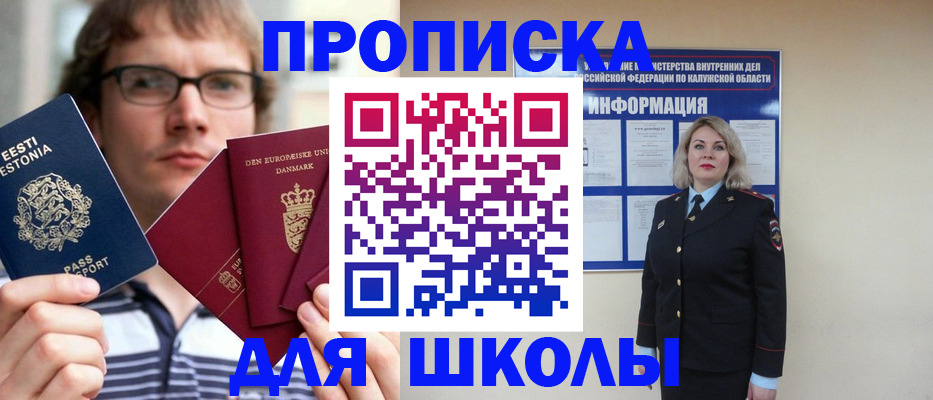 прописка для школы в Никольском